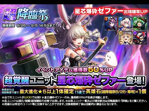 【グラサマ】簡易解説付き『星芯爆砕ゼファー』を引く男/グラ生#305【グランドサマナーズ】
