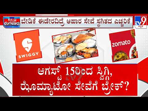 Online Food Delivery Apps: ಸ್ವಿಗ್ಗಿ, ಝೊಮ್ಯಾಟೋ ವಿರುದ್ಧ ಹೊಟೆಲ್ ನವರ ಕಿಡಿ ಕಮಿಷನ್  ಹೆಚ್ಚಳದಿಂದ ನಿಗಿನಿಗಿ