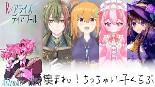 集まれ！ちっちゃい子くらぶ③｜Re:アライズディアプール