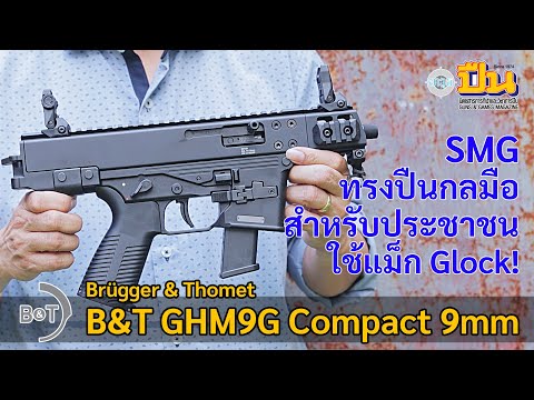 Phongpat Greeprom รีวิวปืนBTGHM9GCompactSMGหุ่นสงครามรุ่นสำหรับพลเรือนใช้แม็กG