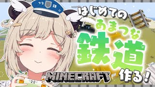 【Minecraft】初心者パンダ🔰はじめての「あまつな鉄道」作り！上空編✈【 天絆ささは￤ななしいんく 】
