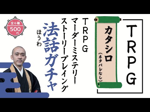 【TRPG/マーダーミステリー/ストーリープレイング法話ガチャ vol.3】TRPGカタシロ法話(ネタバレなし)
