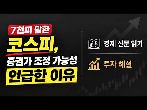 ☕ 7천피 탈환 코스피, 증권가 "조정 가능성" 언급 이유 |  경제 신문 읽기 + 투자 해설  [오신남 9월 10일 (목)]