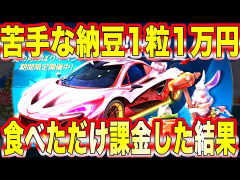 【荒野行動】月の兎ガチャの為に大嫌いな納豆を1粒1万円で食べた分だけ課金しますwwwwwwwwww無理wwwwwwwwwww