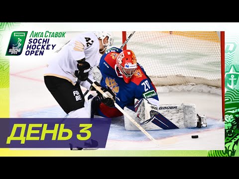 Лига Ставок Sochi Hockey Open - 2022. День третий