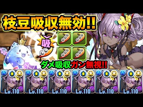 新潜在たまドラ！ダメージ吸収貫通を実際に使ってみた！スキル無しで吸収対策できるの中々アリかも！【スー☆パズドラ 】