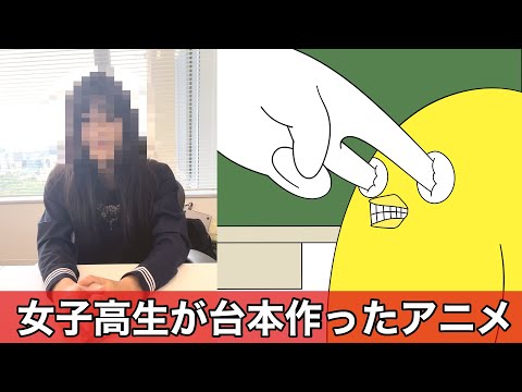 女子高生が作ったアニメ