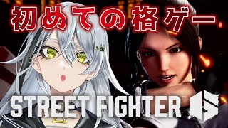 【 スト6 】モダンの基礎を教えてください！ 初見さん歓迎👀〖#新人vtuber 〗