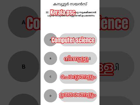 PSC പരീക്ഷയ്ക്ക് വേണ്ടിയുള്ള കമ്പ്യൂട്ടർ സയൻസ് ചോദ്യങ്ങളും ഉത്തരങ്ങളും