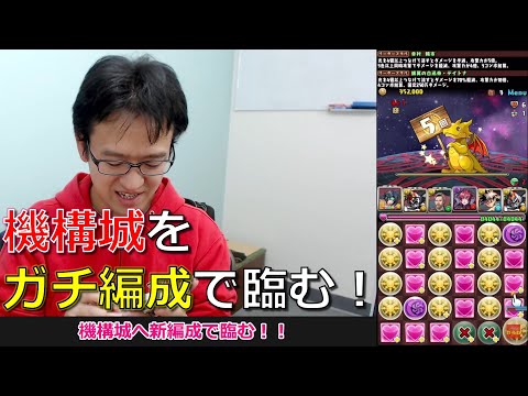 マックスむらいの生放送！ 機構城へ新編成で挑む！！【パズドラ】
