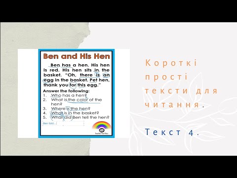 Текст 4. Короткі прості тексти для читання. Граматика