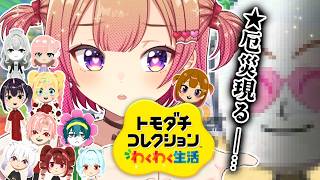 【トモコレ】化け物襲来！？個性のぶつかり合い！『星めぐり学園島』で守れ世界平和🏝「トモダチコレクションわくわく生活」#3【満咲ミリネ】