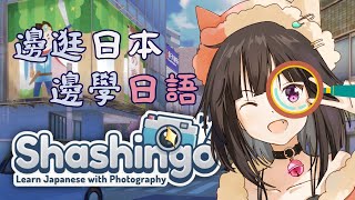 【卡滋可可】Shashingo 拍照學日文辣，深夜學日文也能很U精神！