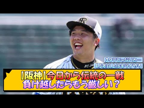 【阪神】今日から伝統の一戦、負け越したらもう厳しい？【なんJ/2ch/5ch/ネット 反応 まとめ/阪神タイガース/岡田監督/巨人】