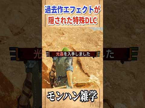 過去作エフェクトが隠された特殊なDLC【修正版】 #モンハン雑学 #モンハン #モンスターハンター