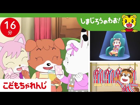 【16分アニメ】みんなと一緒も、自分らしさも、どっちも素敵！ | 個性の大切さ・友情 | しまじろうのわお！アニメ | しまじろうチャンネル公式