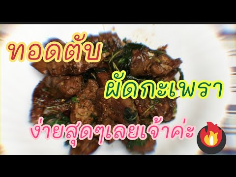 ตับไก่ทอดผัดกระเพรา ตับไก่ทอดผัดกระเพรา