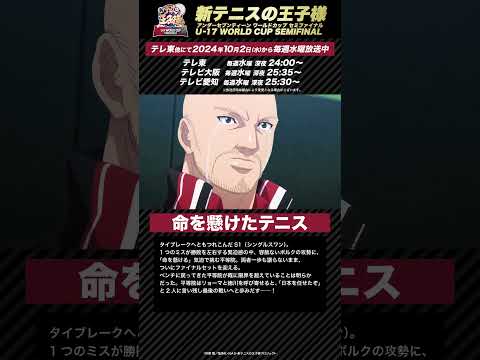 【次回予告】第13話「命を懸けたテニス」 アニメ『新テニスの王子様 U-17 WORLD CUP SEMIFINAL 』#新テニスの王子様 #テニプリ #新テニ #Shorts #テニスの王子様