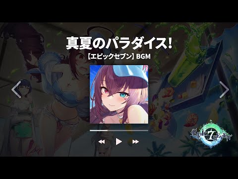 真夏のパラダイス! 【エピックセブン】 【BGM】