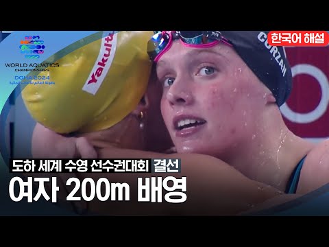 [2024 도하 세계수영선수권대회] 여자 200m 배영 | 결선