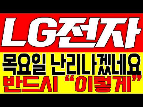 [LG전자 주가전망] 목요일 난리나겠네요!! 반드시 "이렇게"!!