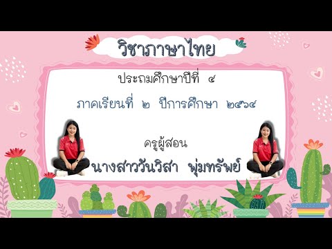EP.199วิชาภาษาไทยเรื่องก