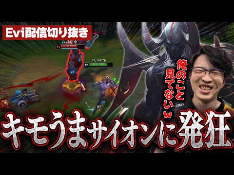 【エイトロックス vs サイオン】えび発狂！？レーン戦大勝利のはずなのにサイオンのキモうまプレイに乱され心が負けるえび【SHG Evi】