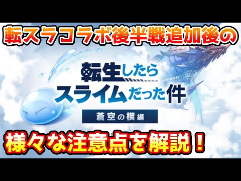 【グラブル】転スラコラボ後半戦後の様々な注意点について解説！