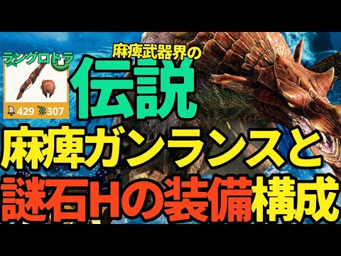 【モンハンNow】ロックオンあり！！麻痺ガンランスの4つの装備構成！！ラングロトラ＆ドスギルオスで、闇討ち状態異常【ランク311】