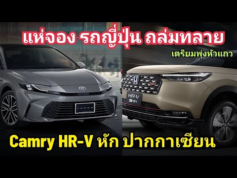 จองโคตรพุ่ง!NewCamry+HR-V