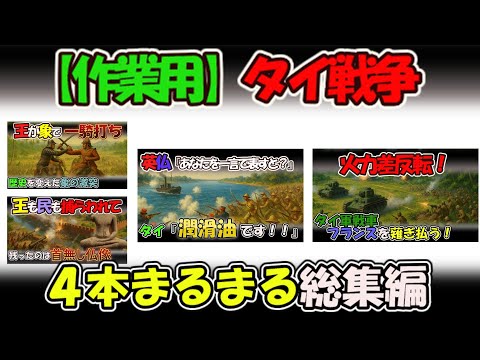 [作業用]總集編：タイを搖るがせた戰爭の歴史：ノンサライ・アユタヤ陷落・フランスとの戰い