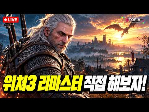[PS5 PRO] <strong>위쳐</strong> 3 리마스터, 얼마나 달라졌을까? 직접 해보겠습니다 | 첫 플레이 LIVE