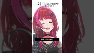 Rock Vsingerが「二息歩行 (Reloaded) / DECO*27」本気で歌ってみた！【宙月ティラ】