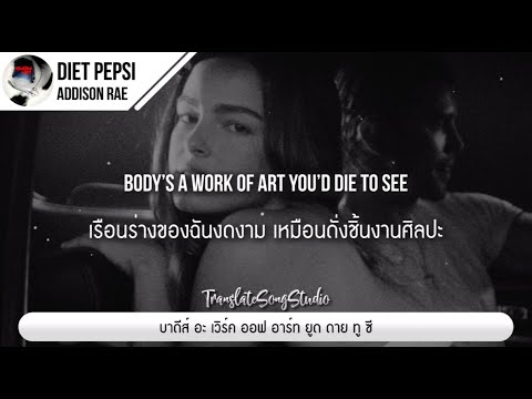 แปลเพลงDietPepsi-AddisonR