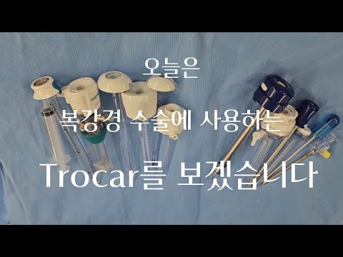 복강경 수술에 사용하는 Trocar(3mm, 5mm, 11mm, 12mm, balloon trocar)