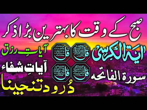 💚Morning Wazifa | Surah Fatiha | Ayatul Kursi | Surah Baqarah | Darood Tanjeena | 4 Qul | Ep 85