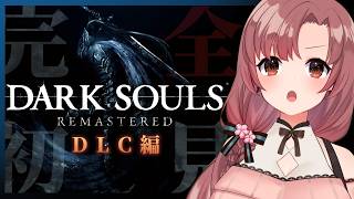 【#14 初見 DARK SOULS REMASTERED】初めてのダクソシリーズ！DLCへ突撃～！！