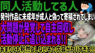 【同人活動してる人】発刊作品に未成年が成人と偽って寄稿されてしまい大問題が発覚して自主回収し活動停止に追い込まれる!!あまりにも釈然としない
