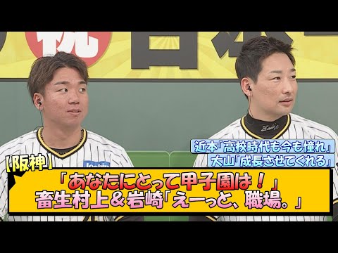 【阪神】「あなたにとって甲子園は！」畜生村上＆岩崎「えーっと、職場。」【なんJ/2ch/5ch/ネット 反応 まとめ/阪神タイガース/岡田監督】