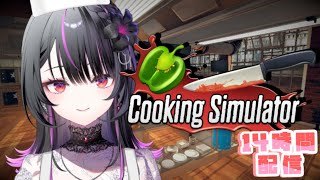 【Cooking Simulator】お料理でもしてお腹を空かそう！【#神凪アンナ14時間配信/Re:AcT】