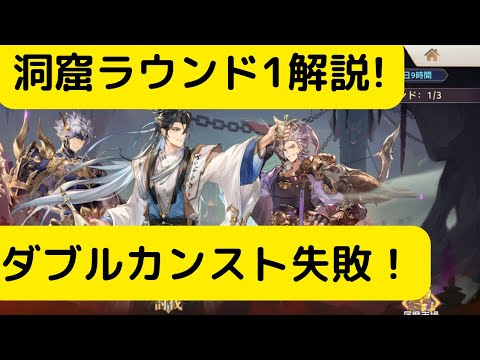 【オリアカ】洞窟ラウンド1解説！ダブルカンスト失敗！【オリエント・アルカディア｜劉艾】【三國志幻想大陸】