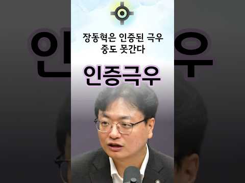 장동혁은 인증된 극우 #한동훈 #<strong>국민의힘</strong>