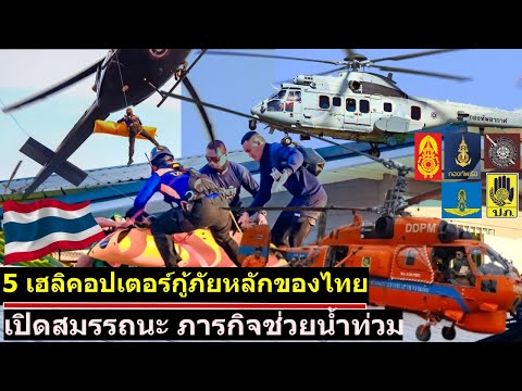 ระดมเฮลิคอปเตอร์ทุกกองทัพไทย