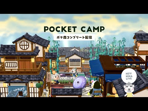 【ポケ森コンプリート】古都のキャンプ場レイアウトとカンロククッキー食べる！ 生配信
