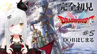 【 #DQ1and2 】DQⅡはじめます！新たな旅立ちドキドキだ～！ドラゴンクエストⅠ+Ⅱ 5日目！【 #新人vtuber / #宵吸あけル