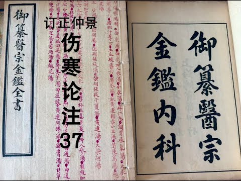 细读经典:《医宗金鉴》伤寒论注37,太阴病脉证并治,理中汤,干姜黄连黄芩人参汤。