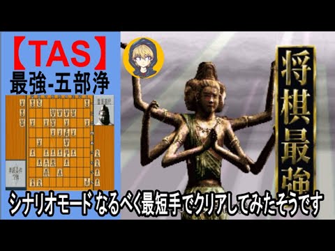 【TAS】SFC将棋最強_シナリオモード_なるべく最短手でクリアしてみたそうです_Part1