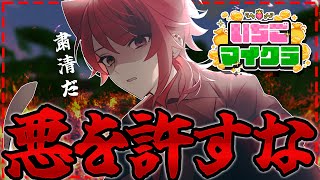 【 #いちごマイクラ 】この街に"悪"が現れた。正義を執行せよ！【STPR／すとぷり／STPR Family】