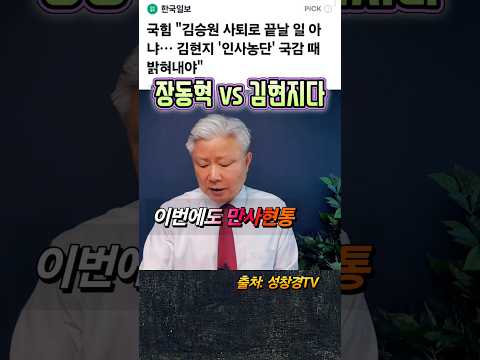 장동혁 vs 김현지다, 만사현통 인사 싹 철회?