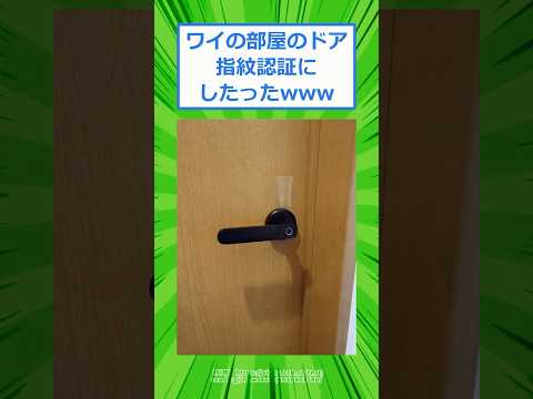 ワイの部屋のドア指紋認証にしたったwwww【2ch面白いスレ】 #2chスレ #2ch #5ch